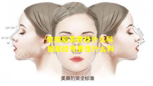 做抽脂需要挂什么科 抽脂挂号要挂什么科